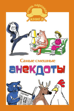Самые смешные анекдоты - Сборник