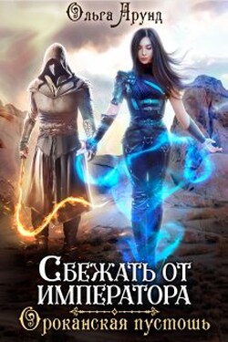Сбежать от императора. Ороканская пустошь - Ольга Aрунд