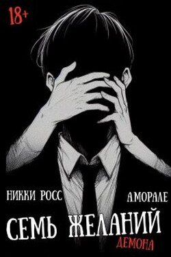 Семь желаний - Антонио Морале