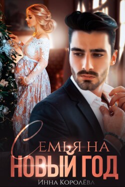 Семья на Новый год - Инна Королёва
