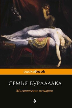 Семья вурдалака. Мистические истории (сборник) - Николай Васильевич Гоголь