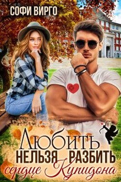 Сердце Купидона. Любить нельзя разбить - Софи Вирго