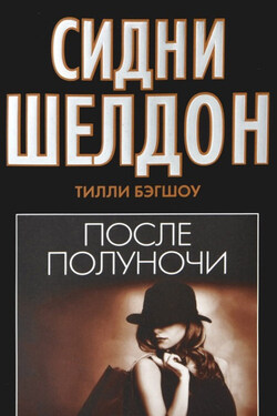 Сидни Шелдон. После полуночи - Тилли Бэгшоу