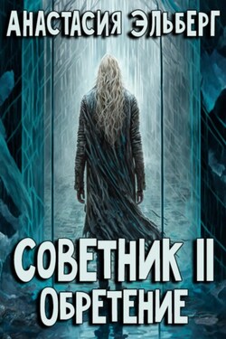 Советник. Том 2. Обретение - Анастасия Эльберг