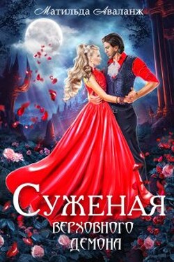 Суженая верховного демона - Матильда Аваланж