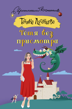 Тётя без присмотра - Татьяна Луганцева