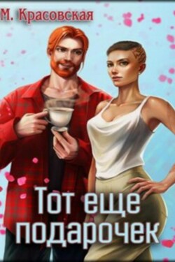 Тот ещё подарочек - Марианна Красовская