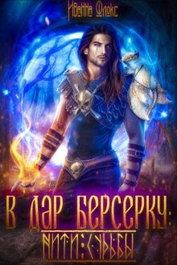 В дар берсерку: нити судьбы - Иванна Флокс