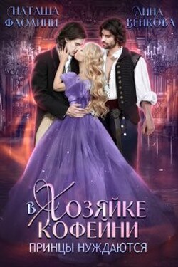 В хозяйке кофейни принцы нуждаются - Лина Венкова