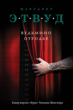 Ведьмино отродье - Маргарет Этвуд