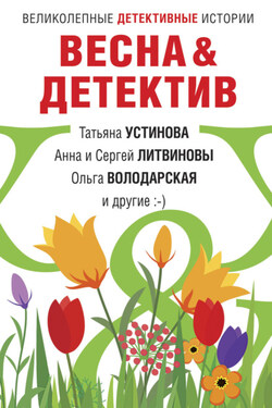 Весна&Детектив - Евгения Михайлова
