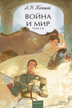 Война и мир. Том 1-2 - Лев Толстой