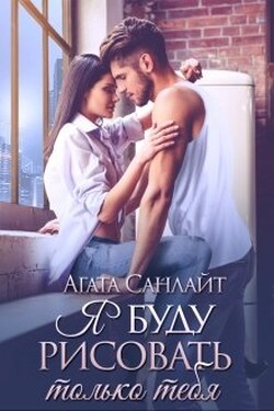 Я буду рисовать только тебя - Агата Санлайт