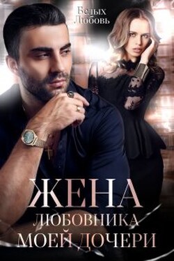 Жена любовника моей дочери - Любовь Белых