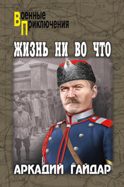 Жизнь ни во что - Аркадий Гайдар