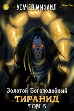Золотой Богоподобный Тиранид (Том 5) - Михаил Усачев