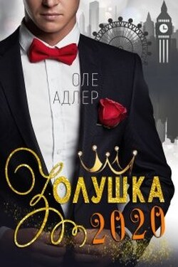 Золушка 2020 - Оле Адлер