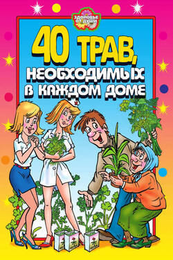 40 трав, необходимых в каждом доме - Юлия Сергиенко
