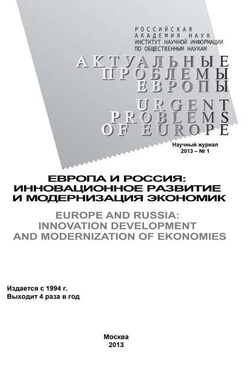 Актуальные проблемы Европы №1 / 2013 - Коллектив авторов