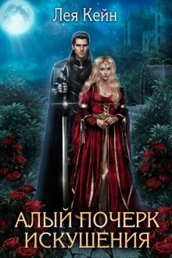 Алый почерк искушения - Лея Кейн