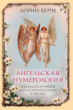 Ангельская нумерология. Как видеть и читать послания ангелов в числах - Дорин Вёрче