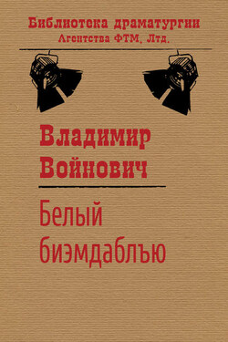 Белый би-эм-даблъю - Владимир Войнович