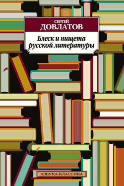 Блеск и нищета русской литературы (сборник) - Сергей Довлатов