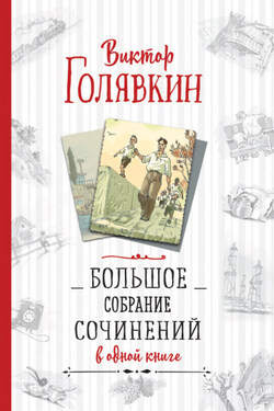 Большое собрание сочинений в одной книге - Виктор Голявкин
