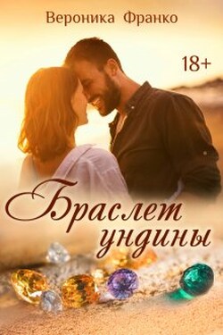 Браслет ундины - Вероника Франко