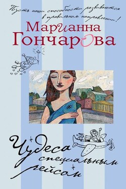 Чудеса специальным рейсом (сборник) - Марианна Гончарова