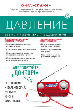 Давление. Советы и рекомендации ведущих врачей - Ольга Копылова