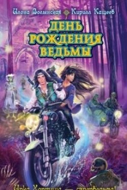 День рождения ведьмы - Илона Волынская
