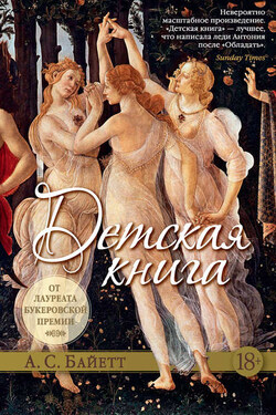Детская книга - Антония Байетт