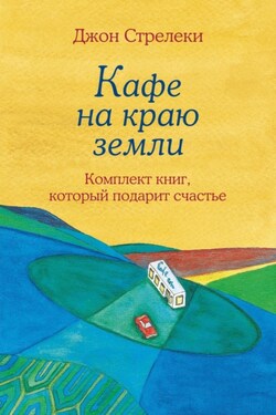 Джон Стрелеки. Кафе на краю земли. Комплект книг, который подарит счастье - Джон П. Стрелеки