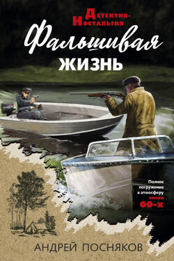 Фальшивая жизнь - Андрей Посняков
