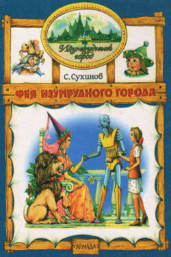 Фея Изумрудного города - Сергей Сухинов