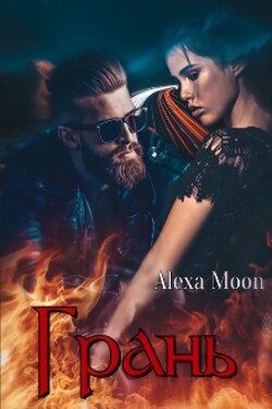 Грань  - Alexa Moon