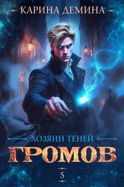 Громов. Хозяин теней. 5 - Карина Демина