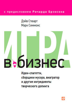 Игра в бизнес. Идеи-спагетти, сборщики мусора, виагратор и другие ингредиенты творческого допинга - Дэйв Стюарт