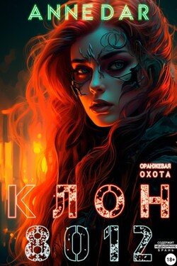 Клон 8012 - Anne Dar