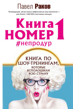Книга номер 1 #непродур - Павел Раков