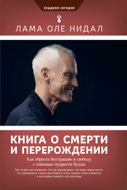 Книга о смерти и перерождении. Как обрести бесстрашие и свободу с помощью мудрости Будды - Оле Нидал