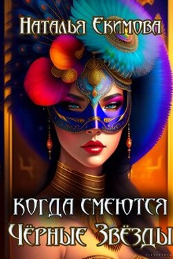 Когда смеются Чёрные Звёзды - Наталья Екимова