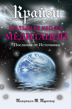 Крайон. Большая книга медитаций. Послания от Источника - Патриция Пфистер