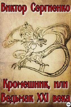 Кромешник, или Ведьмак XXI века - Виктор Сергиенко