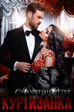 Куртизанка. Книга первая - Морвейн Ветер