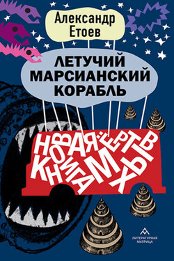 Летучий марсианский корабль - Александр Етоев