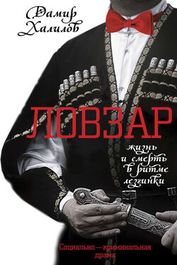 Ловзар - Дамир Халилов