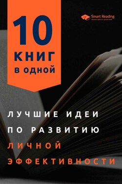 Лучшие идеи по развитию личной эффективности. 10 книг в одной - Smart Reading