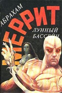 Лунный бассейн [Лунная заводь] - Абрахам Меррит